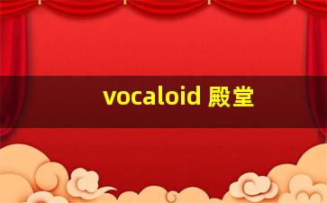 vocaloid 殿堂